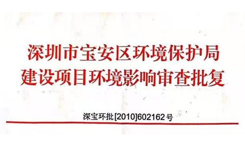 深圳市http://www.hlbox.cn/index.php?m=Content&a=add&parentid=0&catid=92寶安區(qū)環(huán)境保護(hù)局建設(shè)項(xiàng)目環(huán)境影響審查批復(fù)? 